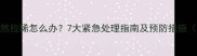 小拉布拉多突然拉稀怎么办7大紧急处理指南及预防措施附兽医建议