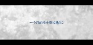 一个月的哈士奇拉稀吐