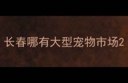 长春哪有大型宠物市场