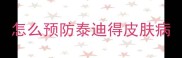 怎么预防泰迪得皮肤病