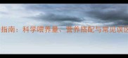 比熊犬每日食量指南科学喂养量营养搭配与常见误区附喂食表