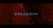 宠物疫苗疫苗时间