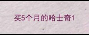 买5个月的哈士奇