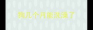 狗几个月能洗澡了