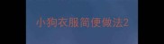 小狗衣服简便做法