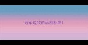 冠军边牧的品相标准