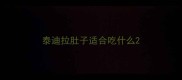 泰迪拉肚子适合吃什么