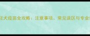 宠物接种狂犬疫苗全攻略注意事项常见误区与专业护理指南