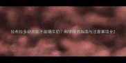拉布拉多幼犬能不能喝牛奶科学喂养指南与注意事项全