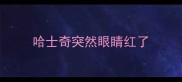 哈士奇突然眼睛红了