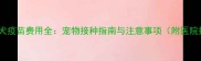 上海狂犬疫苗费用全宠物接种指南与注意事项附医院推荐