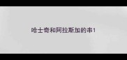 哈士奇和阿拉斯加的串