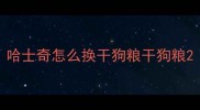 哈士奇怎么换干狗粮干狗粮