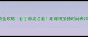 幼犬疫苗全攻略新手养狗必看附详细接种时间表和注意事项