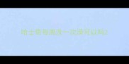 哈士奇每周洗一次澡可以吗