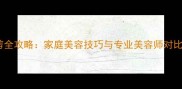 边境牧羊犬毛发修剪全攻略家庭美容技巧与专业美容师对比附详细步骤图解