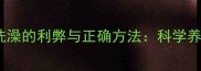 宠物猫洗澡的利弊与正确方法科学养护指南