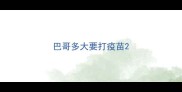 巴哥多大要打疫苗