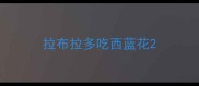 拉布拉多吃西蓝花