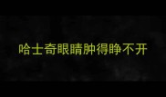 哈士奇眼睛肿得睁不开