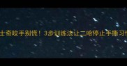 哈士奇咬手别慌3步训练法让二哈停止手撕习惯