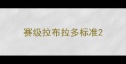 赛级拉布拉多标准