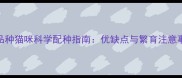 不同品种猫咪科学配种指南优缺点与繁育注意事项全