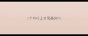 2个月哈士奇需要窝吗