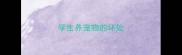 学生养宠物的坏处