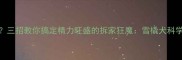 哈士奇拆家三招教你搞定精力旺盛的拆家狂魔雪橇犬科学养护全攻略