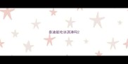 泰迪能吃冰淇淋吗