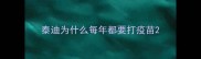 泰迪为什么每年都要打疫苗