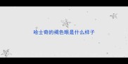 哈士奇的褐色眼是什么样子