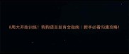 8周大开始训练狗狗语言发育全指南新手必看沟通攻略
