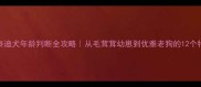 泰迪犬年龄判断全攻略从毛茸茸幼崽到优雅老狗的12个特征