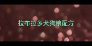 拉布拉多犬狗粮配方