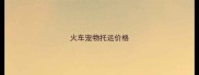 火车宠物托运价格