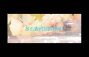 怎么查询疫苗真假