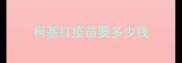 柯基打疫苗要多少钱