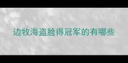 边牧海盗脸得冠军的有哪些