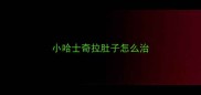 小哈士奇拉肚子怎么治