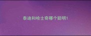 泰迪和哈士奇哪个聪明
