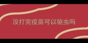 没打完疫苗可以驱虫吗