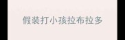 假装打小孩拉布拉多