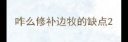 咋么修补边牧的缺点