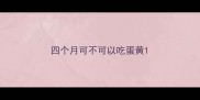 四个月可不可以吃蛋黄