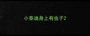 小泰迪身上有虫子
