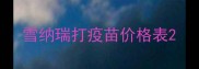 雪纳瑞打疫苗价格表