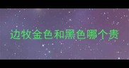 边牧金色和黑色哪个贵