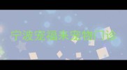 宁波宠福来宠物门诊